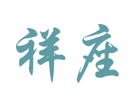 祥座