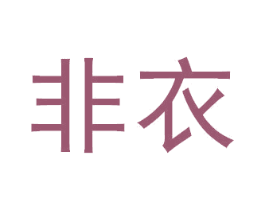 非衣