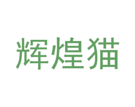 辉煌猫