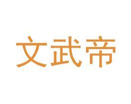 文武帝
