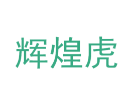 辉煌虎