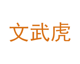 文武虎