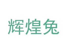 辉煌兔