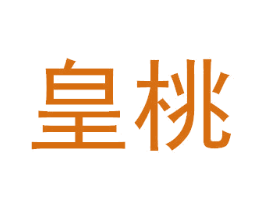 皇桃
