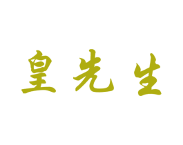 皇先生