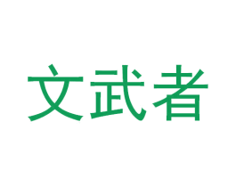 文武者