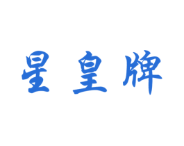 星皇牌