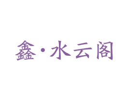 鑫·水云阁