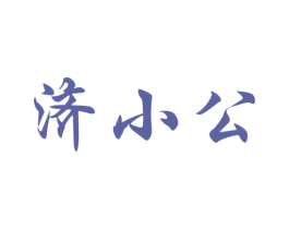 济小公