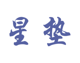 星垫
