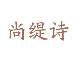 尚缇诗