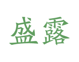 盛露