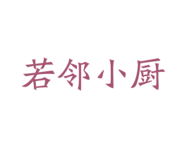 若邻小厨