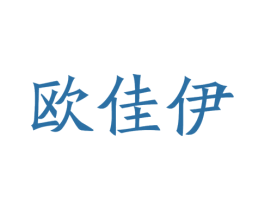 欧佳伊
