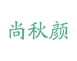 尚秋颜