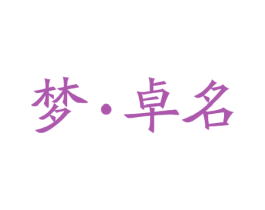 梦·卓名