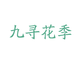 九寻花季