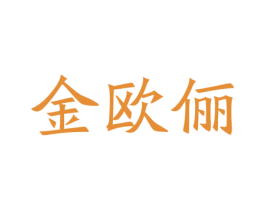 金欧俪