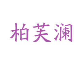 柏芙澜