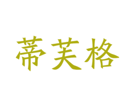 蒂芙格