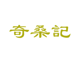 奇桑记