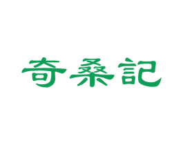奇桑记