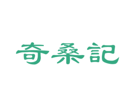 奇桑记