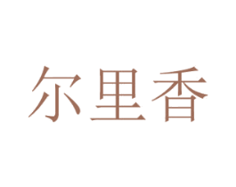 尔里香