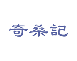 奇桑记