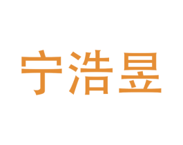 宁浩昱