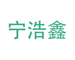 宁浩鑫