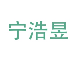 宁浩昱