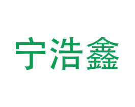 宁浩鑫
