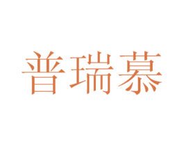 普瑞慕