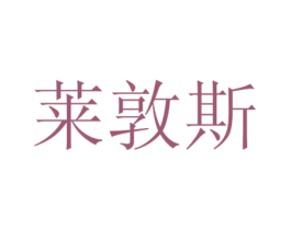 莱敦斯