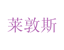 莱敦斯