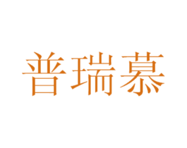 普瑞慕