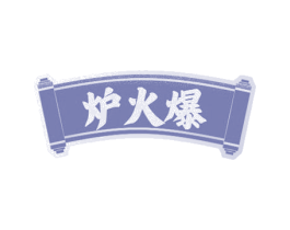 炉火爆