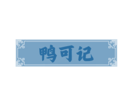 鸭可记