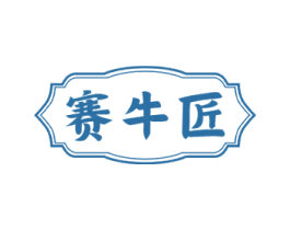 赛牛匠