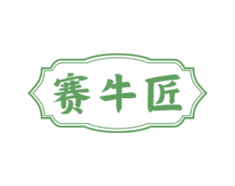 赛牛匠