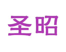 圣昭