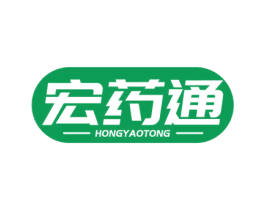 宏药通