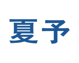 夏予