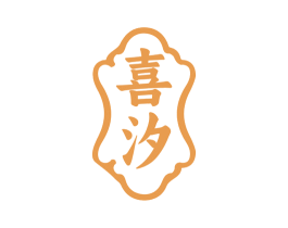 喜汐