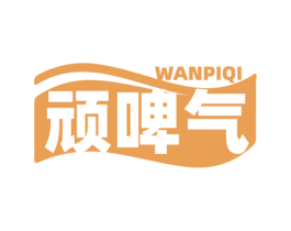 顽啤气