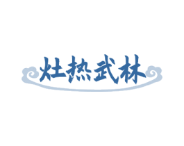 灶热武林