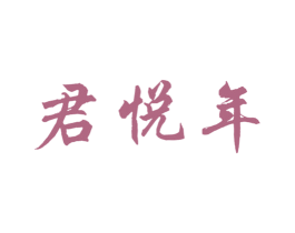 君悦年