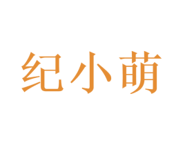 纪小萌