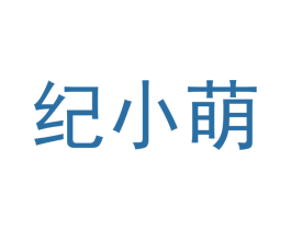 纪小萌